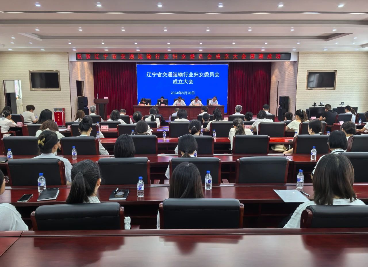 遼寧省交通運輸行業(yè)婦女委員會成立